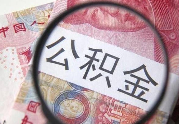 德阳封存公积金怎么取出来（封存后公积金提取办法）
