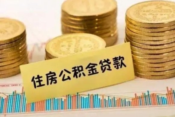 德阳封存公积金怎么取出来（封存后公积金提取办法）